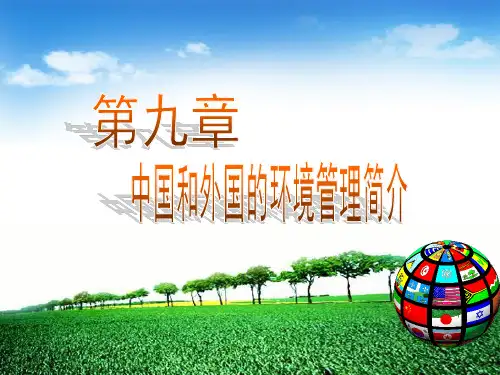 环境管理学--叶文虎_第九章外国环境管理简介