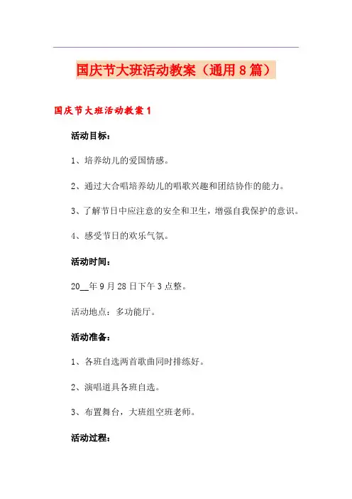 国庆节大班活动教案(通用8篇)