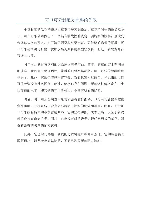 可口可乐新配方饮料的失败
