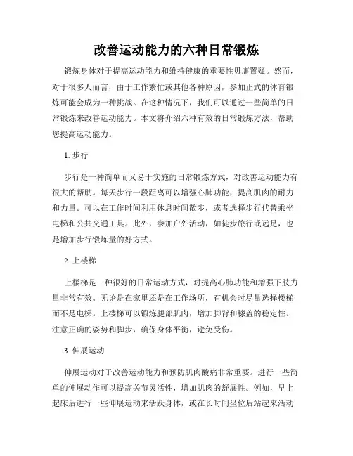 改善运动能力的六种日常锻炼