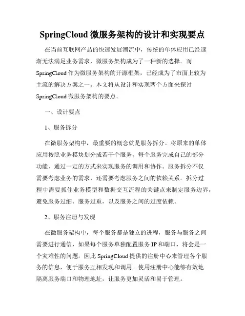SpringCloud微服务架构的设计和实现要点