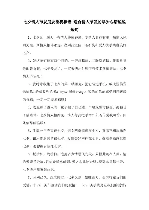 七夕情人节发朋友圈祝福语 适合情人节发的早安心语说说短句