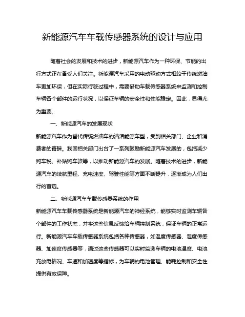 新能源汽车车载传感器系统的设计与应用