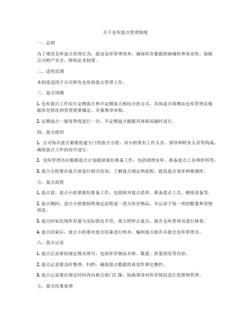 关于仓库盘点管理制度