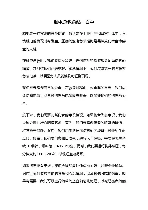 触电急救总结一百字