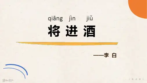 古诗赏析-李白《将进酒》课件ppt(31页)