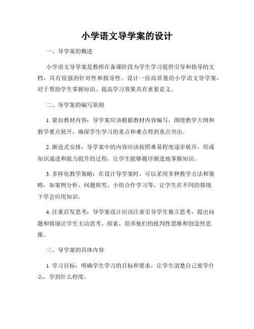 小学语文导学案的设计