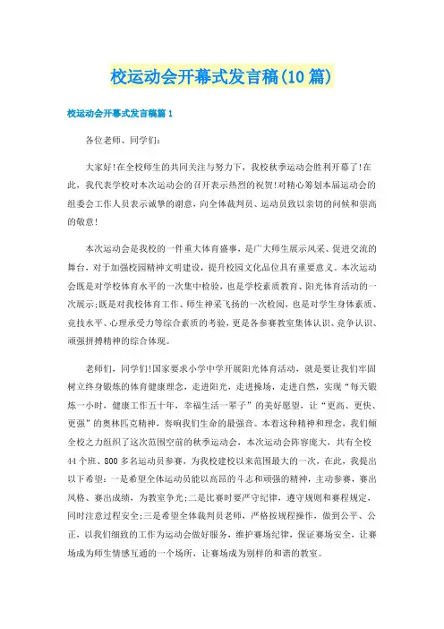 校运动会开幕式发言稿(10篇)
