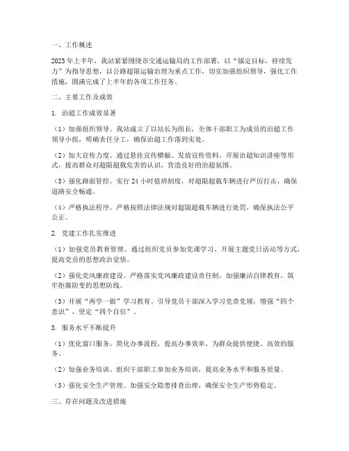 超限站上半年工作总结