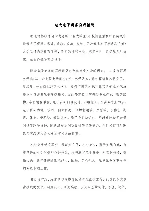 电大电子商务自我鉴定(四篇)
