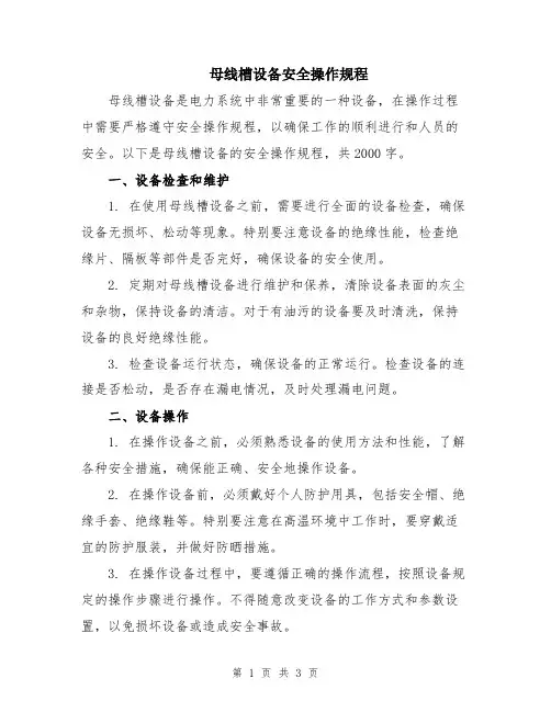 母线槽设备安全操作规程