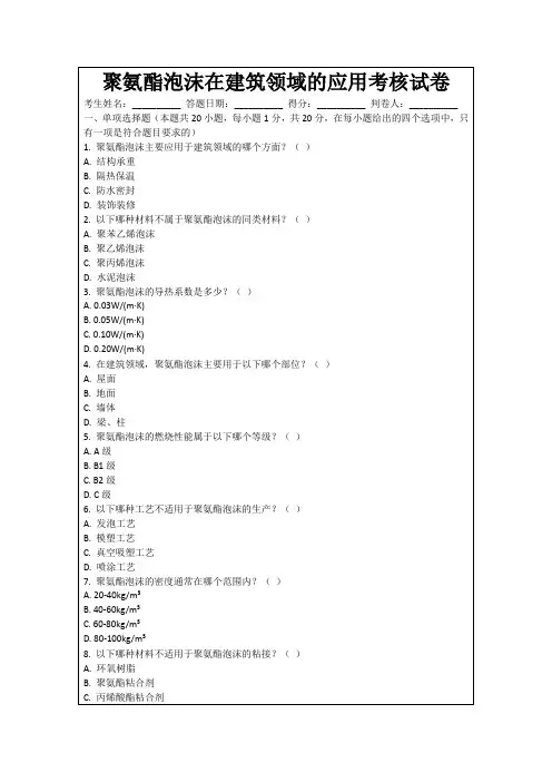 聚氨酯泡沫在建筑领域的应用考核试卷
