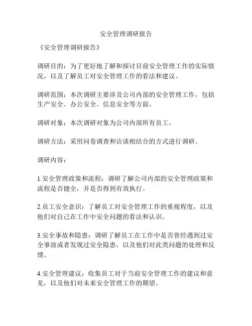 安全管理调研报告