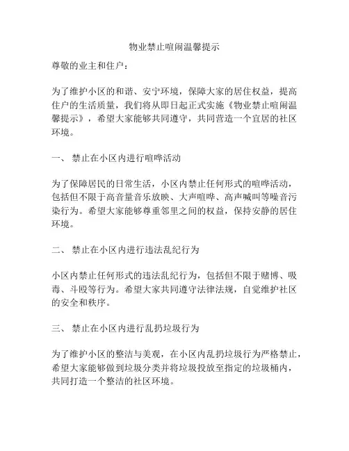 物业禁止喧闹温馨提示