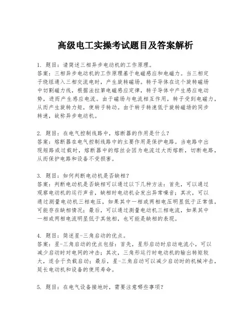 高级电工实操考试题目及答案解析
