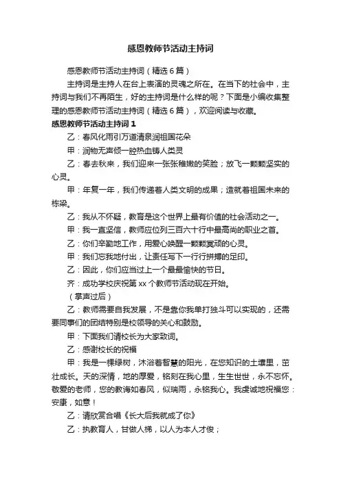 感恩教师节活动主持词（精选6篇）