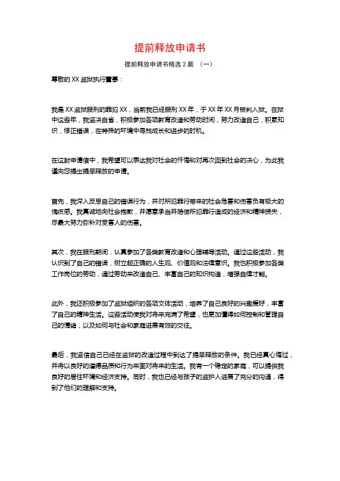 提前释放申请书2篇