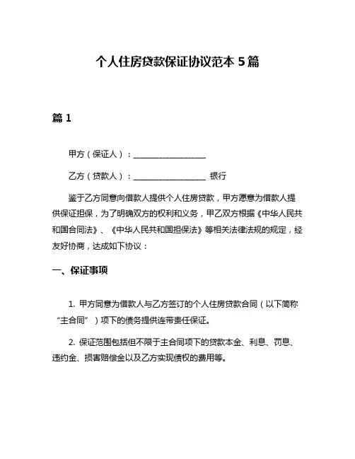 个人住房贷款保证协议范本5篇