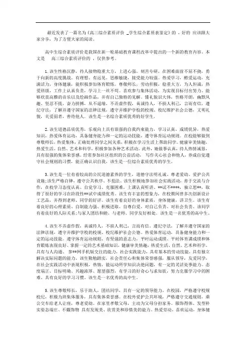 高三综合素质评价范文_学生综合素质表鉴定【精选】
