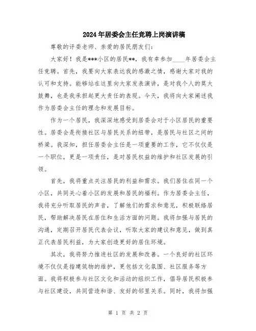 2024年居委会主任竞聘上岗演讲稿