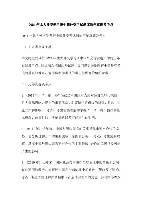 北大外交学考研中国外交考试题库历年真题及考点