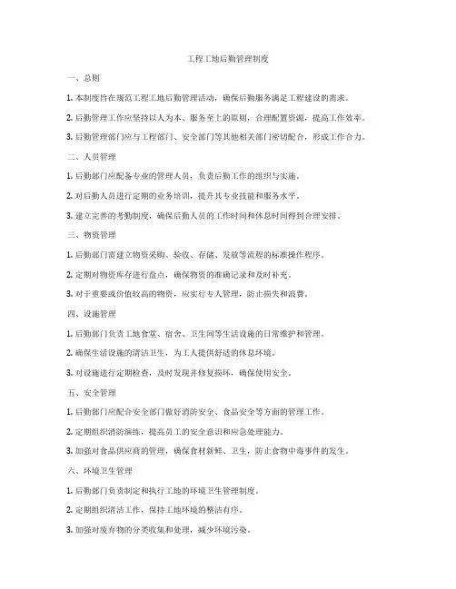 工程工地后勤管理制度