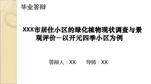 (毕业答辩)居住小区的绿化植物现状调查与景观评价