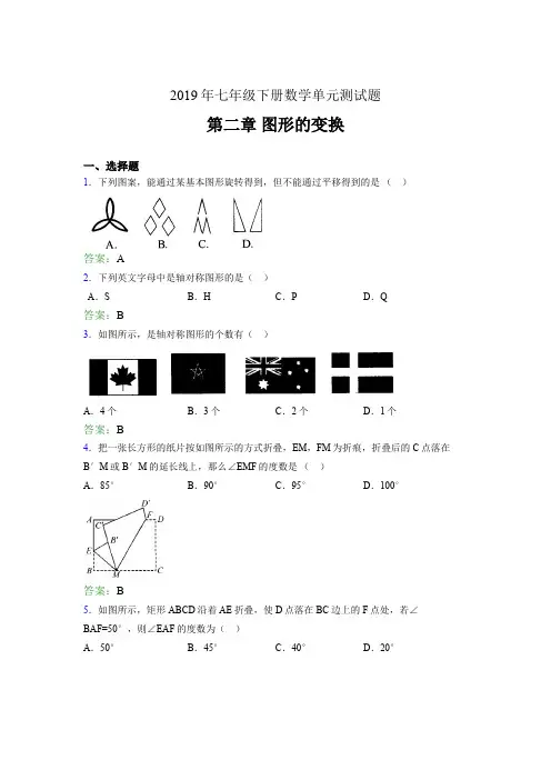 2019年七年级数学下册单元测试题-第二章《图形的变换》完整考题(含答案)