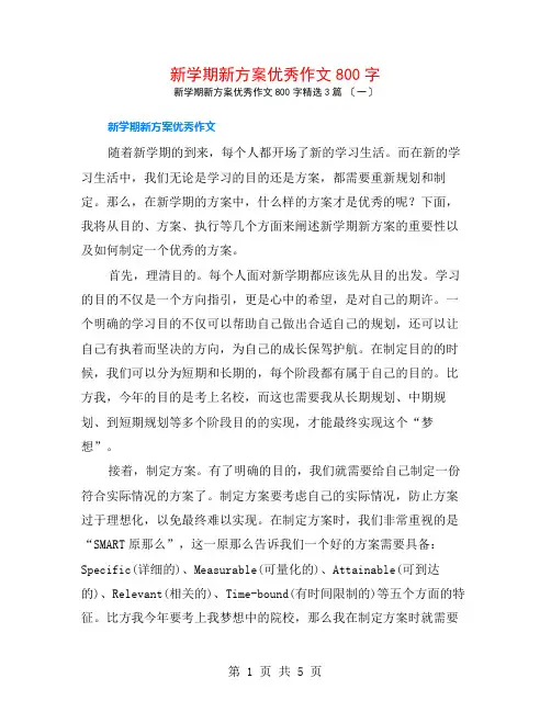 新学期新计划优秀作文800字3篇