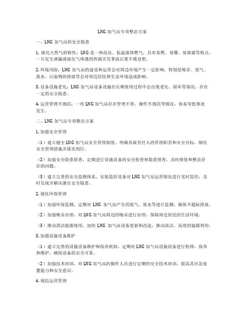 LNG加气站专项整治方案