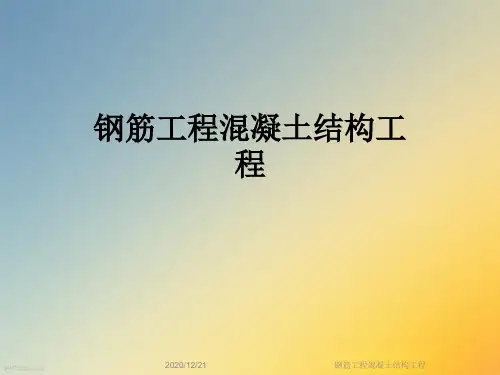 钢筋工程混凝土结构工程
