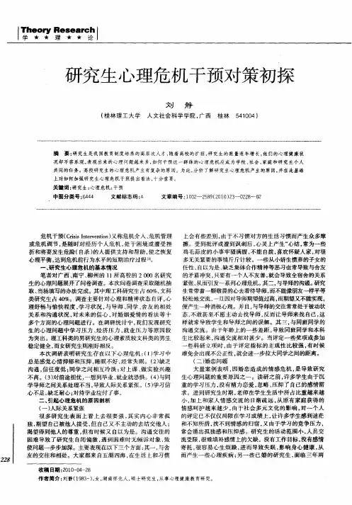 研究生心理危机干预对策初探
