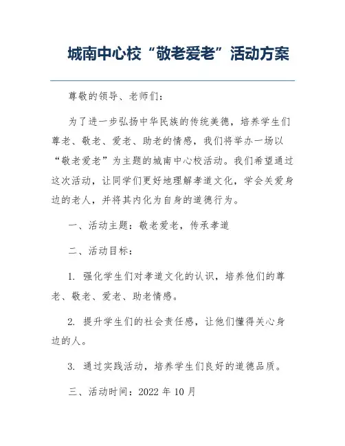 城南中心校“敬老爱老”活动方案