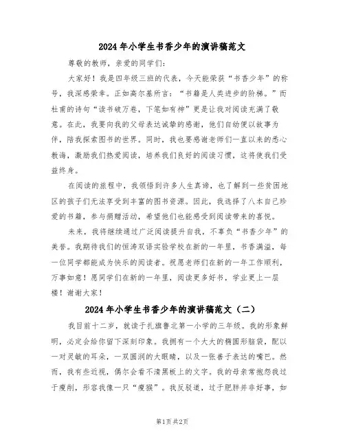 2024年小学生书香少年的演讲稿范文（二篇）