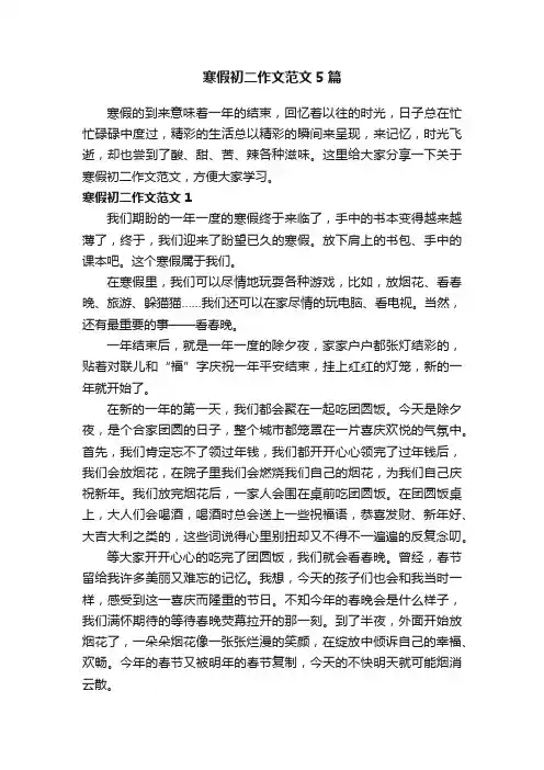 寒假初二作文范文5篇