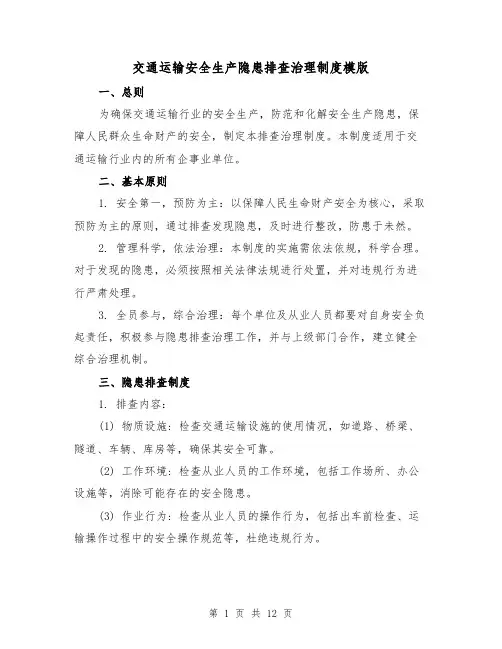 交通运输安全生产隐患排查治理制度模版（三篇）