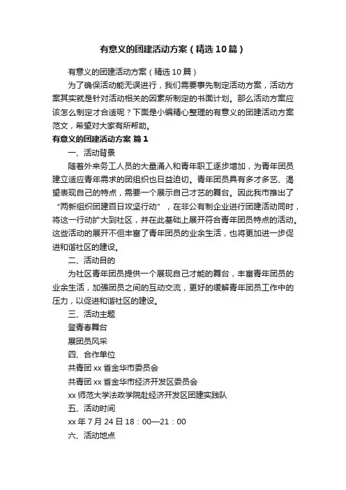 有意义的团建活动方案（精选10篇）