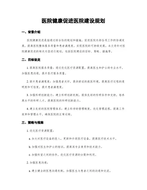 医院健康促进医院建设规划