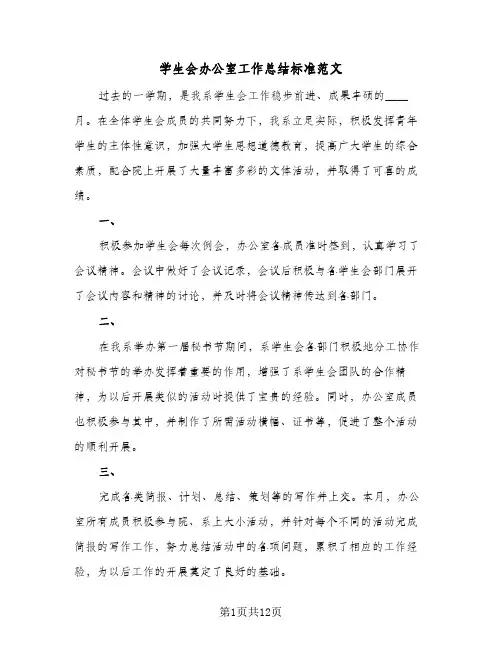 学生会办公室工作总结标准范文(6篇)