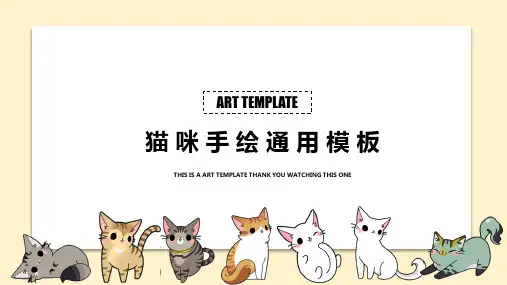 可爱猫咪课件学术培训通用模板可爱小清新猫咪主题2