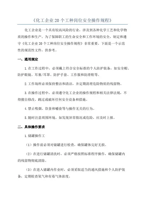 《化工企业20个工种岗位安全操作规程》