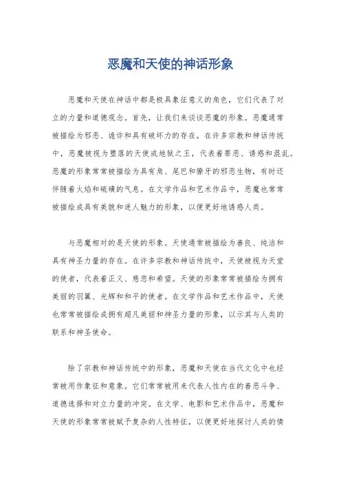 恶魔和天使的神话形象