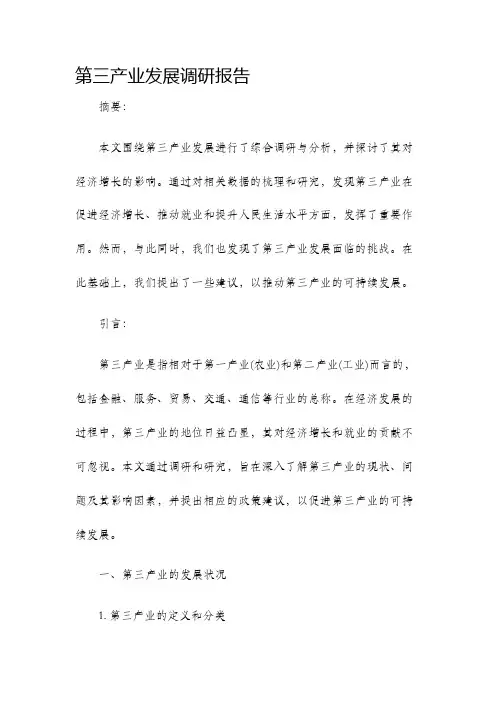 第三产业发展调研报告