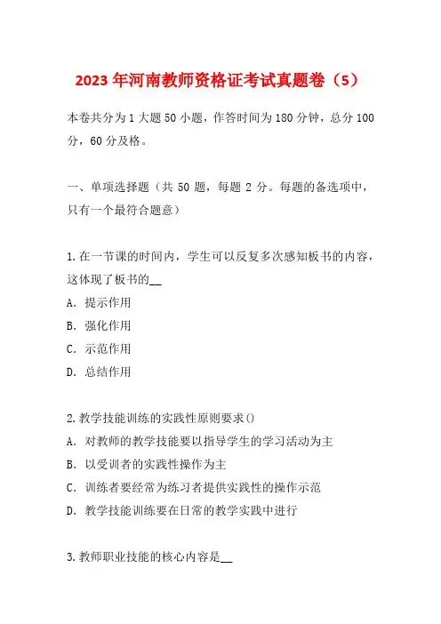 2023年河南教师资格证考试真题卷(5)