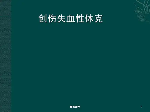 创伤失血性休克PPT课件