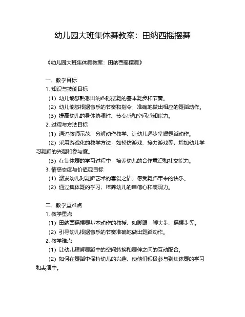 幼儿园大班集体舞教案：田纳西摇摆舞