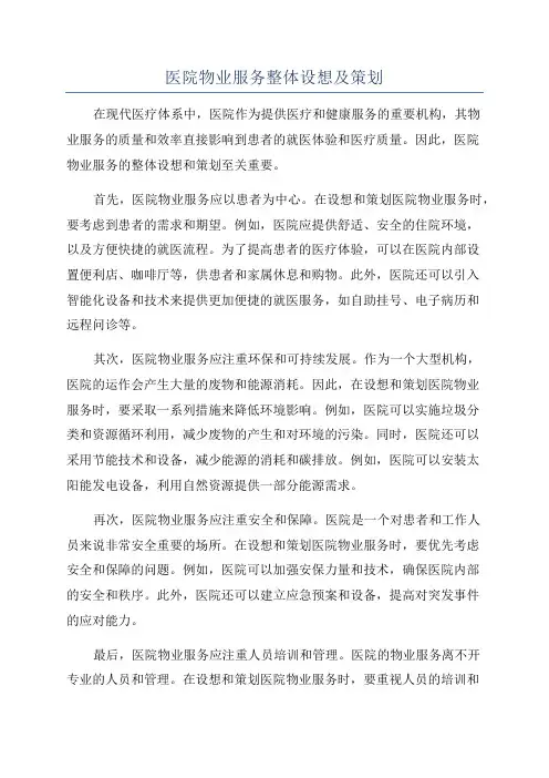 医院物业服务整体设想及策划