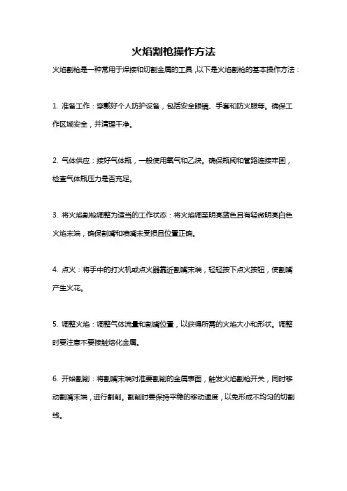 火焰割枪操作方法