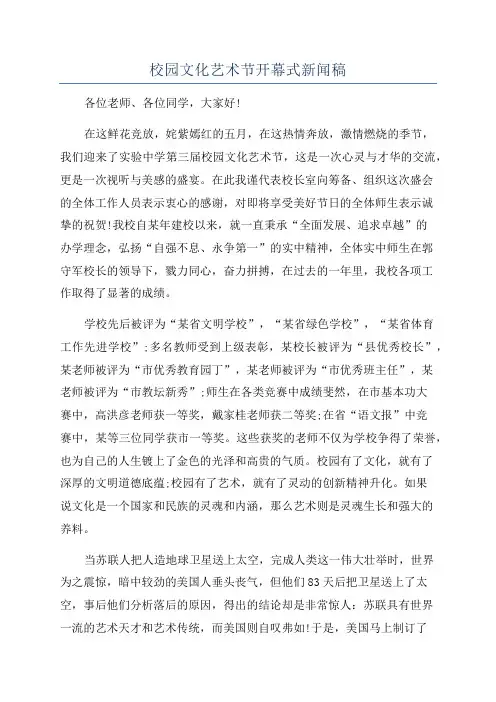 校园文化艺术节开幕式新闻稿
