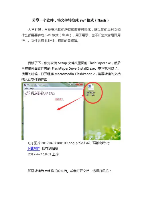 分享一个软件，将文件转换成swf格式（flash）